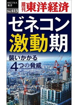cover image of ゼネコン激動期―週刊東洋経済ｅビジネス新書Ｎo.413